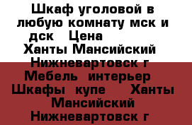 Шкаф уголовой в любую комнату мск и дск › Цена ­ 35 000 - Ханты-Мансийский, Нижневартовск г. Мебель, интерьер » Шкафы, купе   . Ханты-Мансийский,Нижневартовск г.